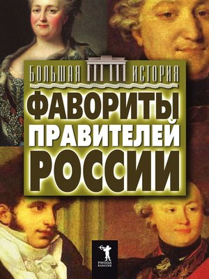 cover image of Фавориты и фаворитки российских правителей